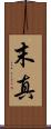 末真 Scroll