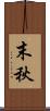 末秋 Scroll