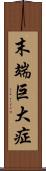 末端巨大症 Scroll