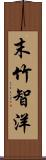 末竹智洋 Scroll