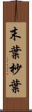 末葉 Scroll