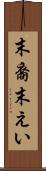 末裔 Scroll