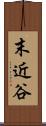 末近谷 Scroll