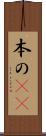 本の(rK) Scroll