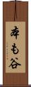 本も谷 Scroll