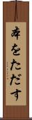 本をただす Scroll