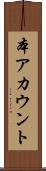 本アカウント Scroll
