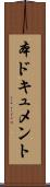 本ドキュメント Scroll