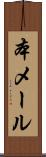 本メール Scroll