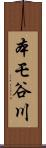 本モ谷川 Scroll