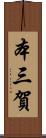 本三賀 Scroll