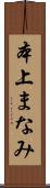 本上まなみ Scroll