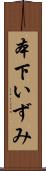 本下いずみ Scroll