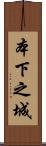 本下之城 Scroll