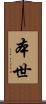 本世 Scroll