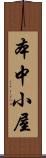 本中小屋 Scroll