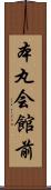 本丸会館前 Scroll
