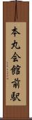 本丸会館前駅 Scroll