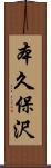 本久保沢 Scroll