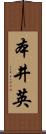 本井英 Scroll