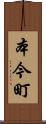 本今町 Scroll