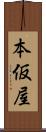 本仮屋 Scroll