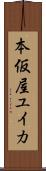 本仮屋ユイカ Scroll