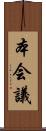 本会議 Scroll