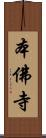 本佛寺 Scroll