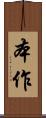 本作 Scroll