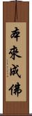 本來成佛 Scroll