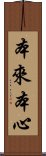 本來本心 Scroll