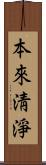 本來淸淨 Scroll