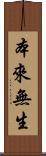 本來無生 Scroll