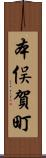 本俣賀町 Scroll