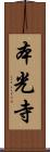 本光寺 Scroll
