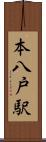 本八戸駅 Scroll