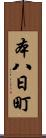 本八日町 Scroll