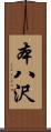本八沢 Scroll