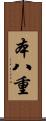 本八重 Scroll
