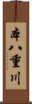 本八重川 Scroll