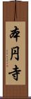 本円寺 Scroll