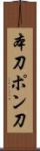 本刀 Scroll