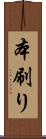 本刷り Scroll