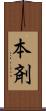 本剤 Scroll