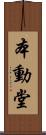 本動堂 Scroll