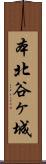 本北谷ヶ城 Scroll