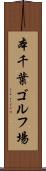 本千葉ゴルフ場 Scroll