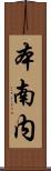 本南内 Scroll