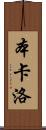 Ben Carlo Scroll